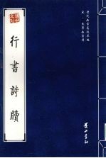 宋·米芾法书选 行书诗牍