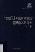 “面向21世纪的东南亚”国际学术研讨会论文集