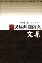 民族问题研究文集