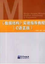 数据结构实验指导教程 C语言版