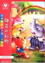 神奇的彩桥 全彩