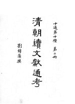 清朝续文献通考 2