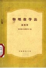 物理教学法 第4册