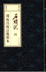 石头记 周汝昌校订批点本 4
