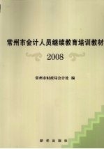 常州市会计人员继续教育培训教材 2008