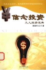 信念投资 凡人投资宝典