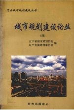 城市规划建设论丛 4