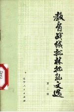 教育战线批林批孔文选 第2辑