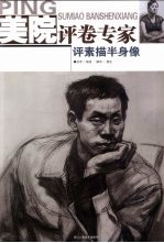 美院评卷专家 评素描半身像