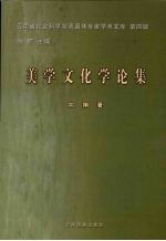 美学文化学论集