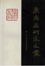 东南亚研究文丛