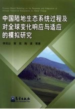中国陆地生态系统过程及对全球变化响应与适应的模拟研究