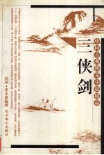 三侠剑 上