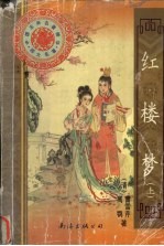 红楼梦 上