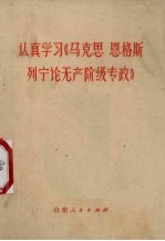 认真学习《马克思 恩格斯 列宁论无产阶级专政》