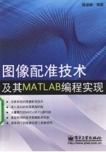 图像配准技术及其MATLAB编程实现