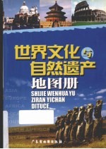 世界文化与自然遗产地图册