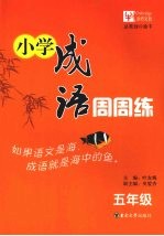 小学成语周周练 五年级