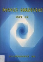 跨世纪的省思 金融风暴后的东南亚