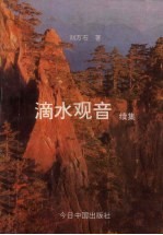 滴水观音续集