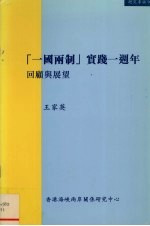 一国两制实践一周年 回顾与展望