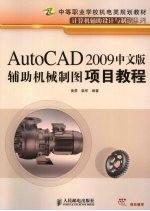AutoCAD 2009辅助机械制图项目教程 中文版