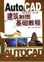 AutoCAD 2009建筑制图基础教程 中文版