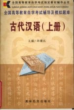 全国高等教育自学考试辅导及模拟题库 古代汉语 上