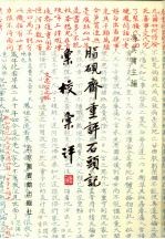 脂砚斋重评石头记汇校汇评 9