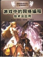 游戏中的网络编程技术及应用