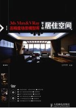 3ds Max&VRay高精度场景模型库 第1辑 居住空间