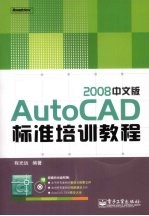 AutoCAD 2008标准培训教程 中文版