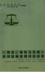 理念、制度与实践 从司法制度到司法改革