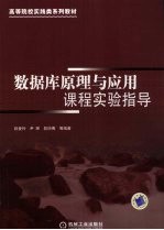 数据库原理与应用课程实验指导