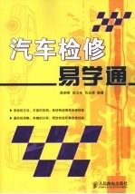 汽车检修易学通