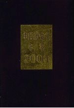 中国历史学年鉴 2001