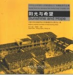 阳光与希望 2009台达杯国际太阳能建筑设计竞赛获奖作品集