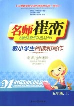 名师崔峦教小学生阅读和写作 五年级 上