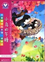小鸟的午睡