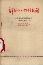 高举统计工作的红旗 全面改革中的河北省隆尧县统计工作