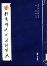 宋·米芾法书选 行书将之茗溪诗等帖