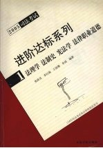 2005司法考试进阶达标系列 1 法理学 法制史 宪法学 法律职业道德