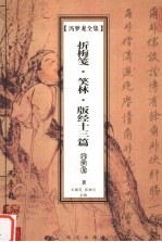 冯梦龙全集 折梅笺 笑林 版经十三篇