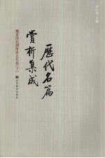 历代名篇赏析集成 魏晋南北朝隋唐五代卷 下