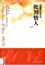批判情人 上