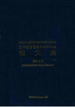 中国科协首届青年学术年会卫星会议辽宁省首届青年学术年会论文集 医科分册
