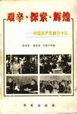 艰辛·探索·辉煌 中国共产党的八十年