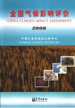 全国气候影响评价 2008