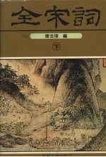 全宋词 下