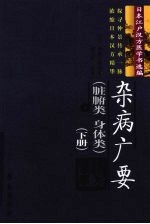 杂病广要 下 脏腑类·身体类